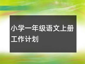 小學(xué)一年級語文上冊工作計劃