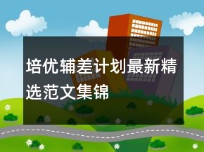 培優(yōu)輔差計劃最新精選范文集錦