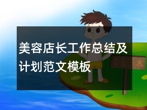 美容店長工作總結及計劃范文模板