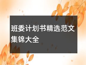 班委計(jì)劃書(shū)精選范文集錦大全