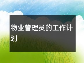 物業(yè)管理員的工作計(jì)劃