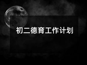 初二德育工作計劃