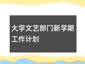 大學(xué)文藝部門新學(xué)期工作計劃