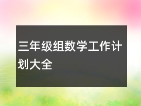 三年級(jí)組數(shù)學(xué)工作計(jì)劃大全