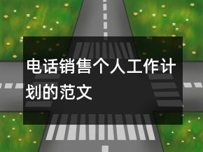 電話銷售個人工作計劃的范文