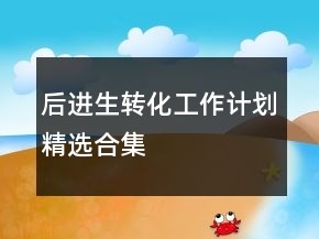 后進生轉(zhuǎn)化工作計劃精選合集