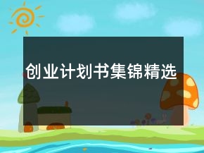 創(chuàng)業(yè)計(jì)劃書集錦精選