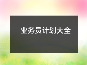 業(yè)務(wù)員計(jì)劃大全