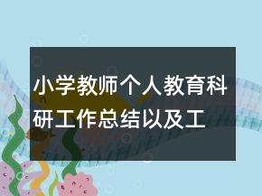 小學(xué)教師個(gè)人教育科研工作總結(jié)以及工作計(jì)劃范文