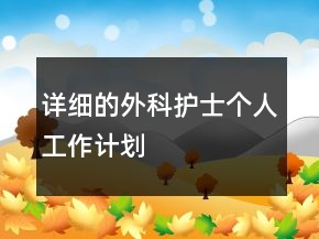 詳細(xì)的外科護(hù)士個(gè)人工作計(jì)劃