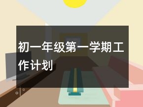 初一年級第一學期工作計劃