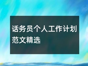 話務(wù)員個(gè)人工作計(jì)劃范文精選