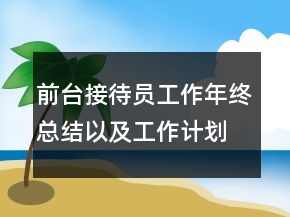 前臺接待員工作年終總結(jié)以及工作計劃