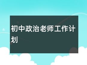 初中政治老師工作計(jì)劃