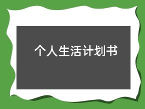 個(gè)人生活計(jì)劃書