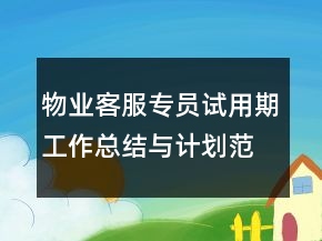 物業(yè)客服專員試用期工作總結(jié)與計(jì)劃范文