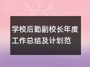 學(xué)校后勤副校長年度工作總結(jié)及計(jì)劃范文模板