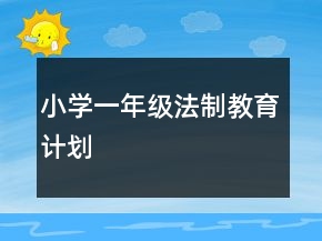 小學(xué)一年級法制教育計劃
