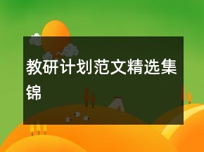 教研計劃范文精選集錦