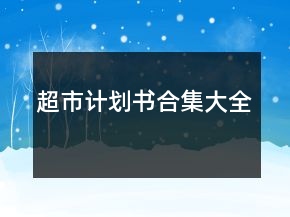 超市計(jì)劃書合集大全