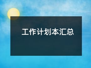 工作計(jì)劃本匯總