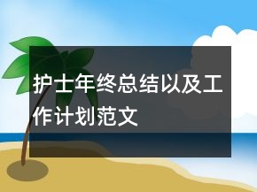 護(hù)士年終總結(jié)以及工作計(jì)劃范文