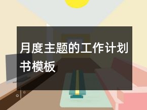 月度主題的工作計(jì)劃書模板