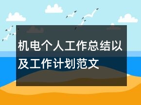 機(jī)電個(gè)人工作總結(jié)以及工作計(jì)劃范文