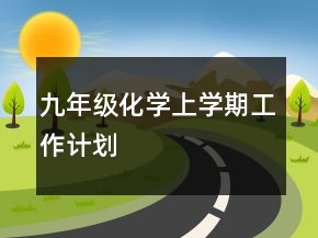 九年級(jí)化學(xué)上學(xué)期工作計(jì)劃