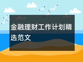 金融理財工作計劃精選范文