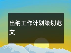 出納工作計(jì)劃策劃范文