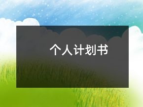 個(gè)人計(jì)劃書