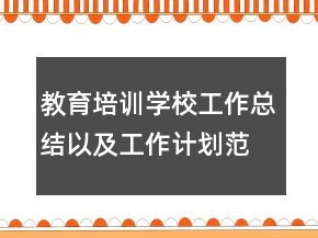 教育培訓學校工作總結(jié)以及工作計劃范文