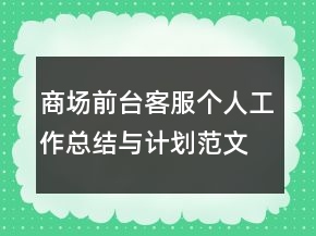 商場前臺客服個人工作總結(jié)與計劃范文