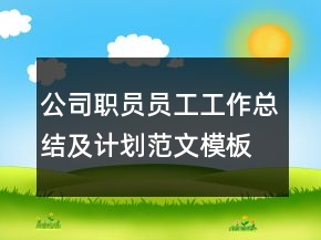 公司職員員工工作總結(jié)及計(jì)劃范文模板
