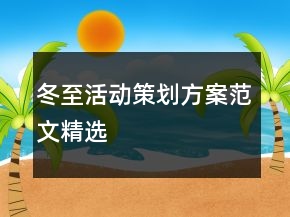 冬至活動(dòng)策劃方案范文精選