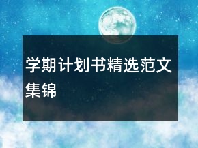 學(xué)期計(jì)劃書精選范文集錦