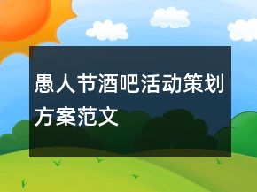 愚人節(jié)酒吧活動(dòng)策劃方案范文