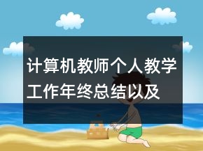 計算機教師個人教學工作年終總結以及工作計劃