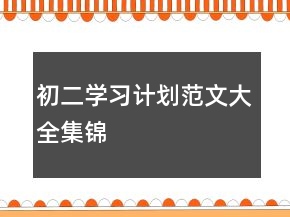 初二學習計劃范文大全集錦