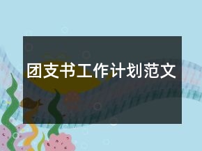 團(tuán)支書工作計劃范文