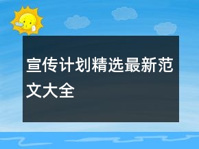 宣傳計(jì)劃精選最新范文大全