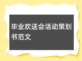 畢業(yè)歡送會(huì)活動(dòng)策劃書范文