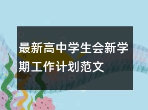 最新高中學生會新學期工作計劃范文