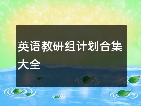 英語教研組計劃合集大全