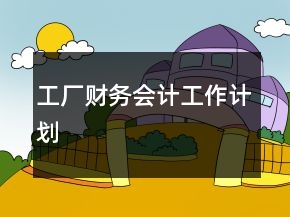 工廠財務(wù)會計工作計劃