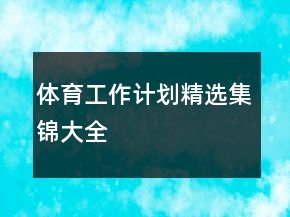 體育工作計(jì)劃精選集錦大全