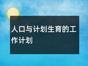 人口與計劃生育的工作計劃