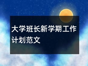 大學(xué)班長(zhǎng)新學(xué)期工作計(jì)劃范文