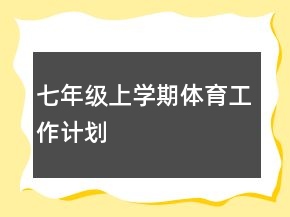 七年級(jí)上學(xué)期體育工作計(jì)劃